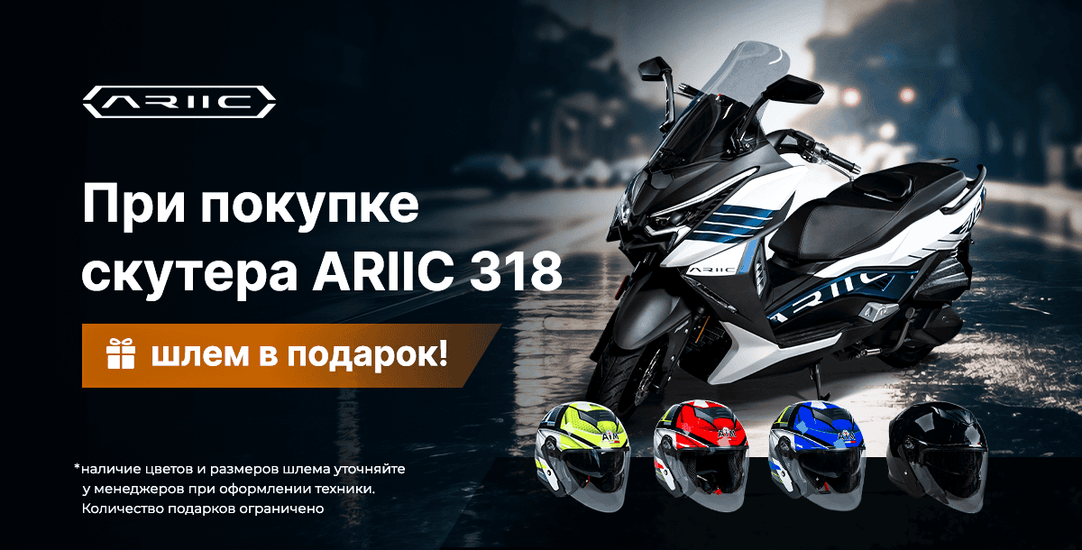 При покупке скутера ARIIC 318 шлем в подарок!